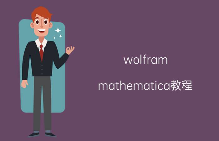 wolfram mathematica教程 wolfram线性代数使用教程？